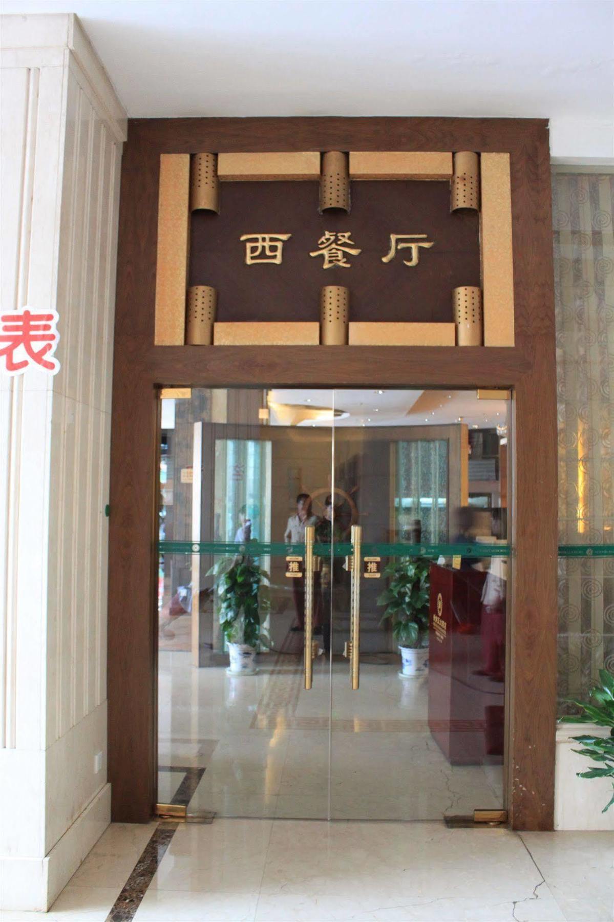 New South Asia Hotel Вэньчжоу Экстерьер фото